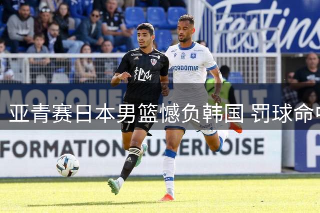 亚青赛日本男篮憾负韩国 罚球命中率悬殊成关键
