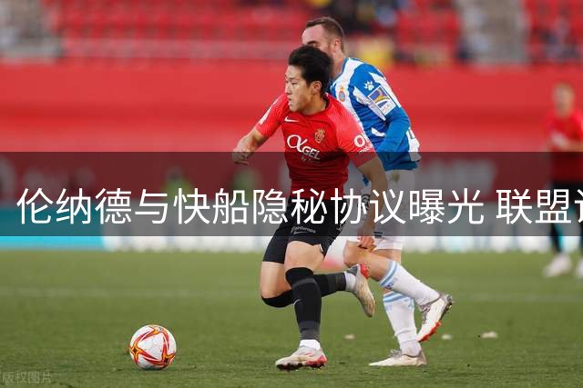 伦纳德与快船隐秘协议曝光 联盟调查或延至2027年