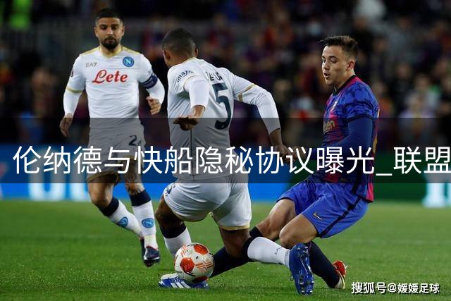 伦纳德与快船隐秘协议曝光 联盟调查或延至2027年