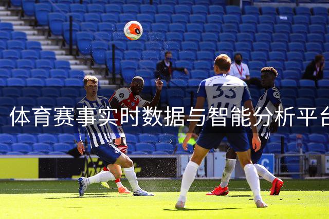 体育赛事实时数据与智能分析平台