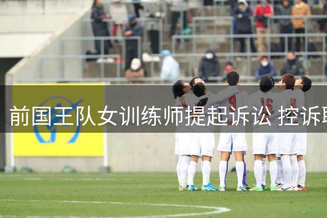 前国王队女训练师提起诉讼 控诉职场性别歧视与不当解雇