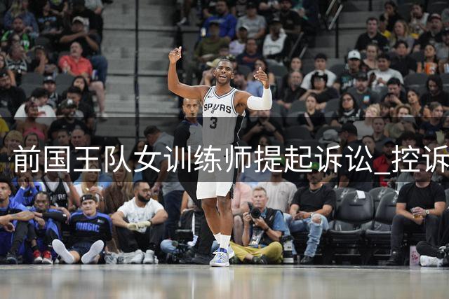 前国王队女训练师提起诉讼 控诉职场性别歧视与不当解雇