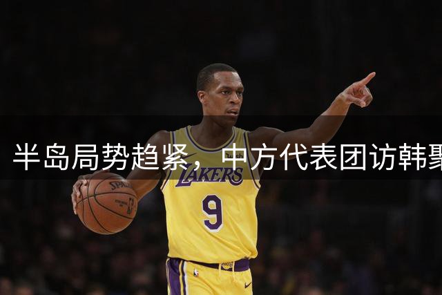 半岛局势趋紧，中方代表团访韩聚焦危机管控