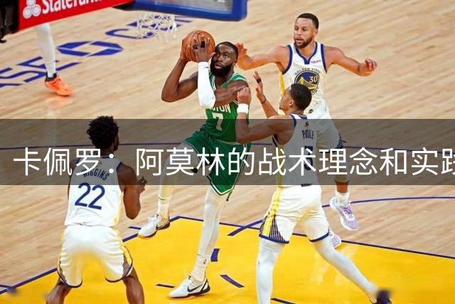 卡佩罗：阿莫林的战术理念和实践仍有差距