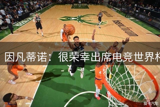 因凡蒂诺：很荣幸出席电竞世界杯颁奖典礼，与C罗等人见证这一刻