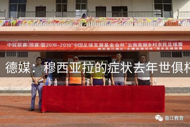 德媒：穆西亚拉的症状去年世俱杯就出现 家人、俱乐部都支持他