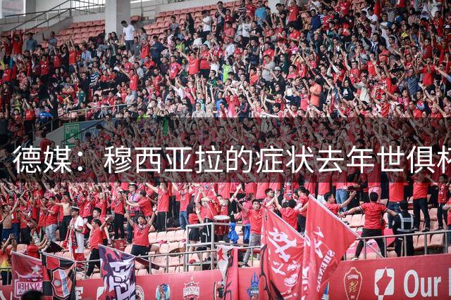 德媒：穆西亚拉的症状去年世俱杯就出现 家人、俱乐部都支持他