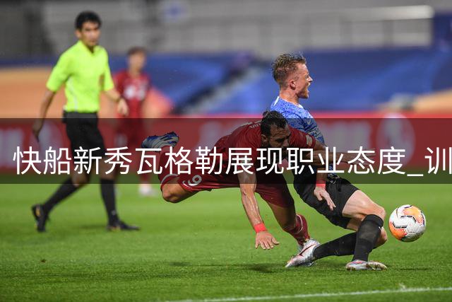 快船新秀瓦格勒展现职业态度 训练馆中挥汗如雨