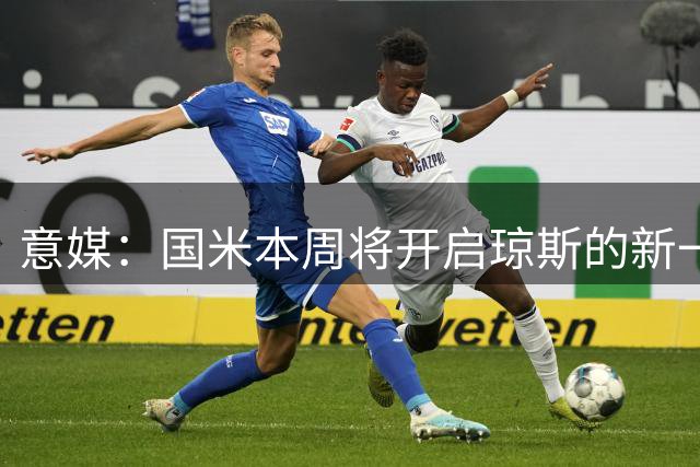 意媒：国米本周将开启琼斯的新一轮谈判
