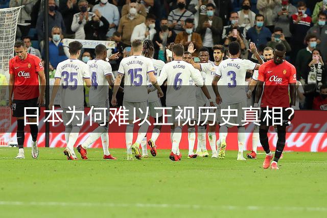 日本为何难以正视历史真相？