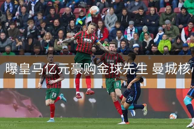 曝皇马亿元豪购金球先生 曼城核心离队倒计时
