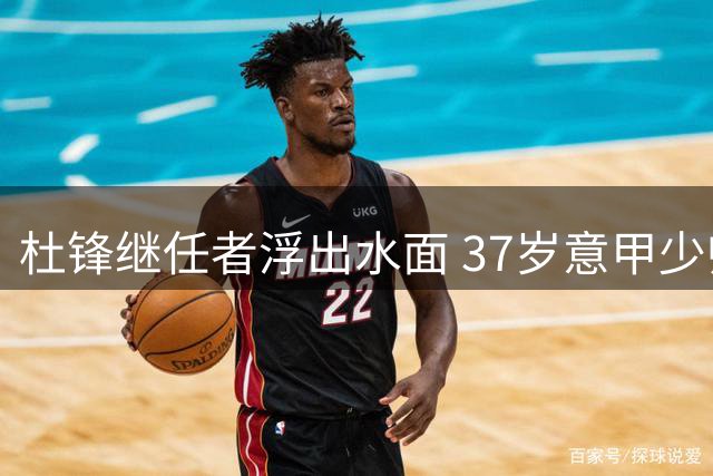 杜锋继任者浮出水面 37岁意甲少帅执教广东男篮