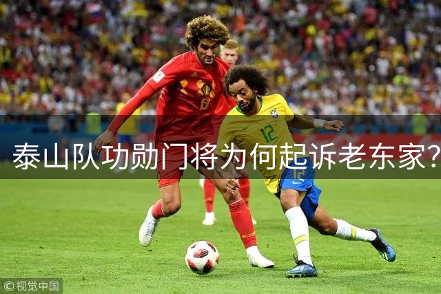泰山队功勋门将为何起诉老东家？深扒中超薪资纠纷内幕