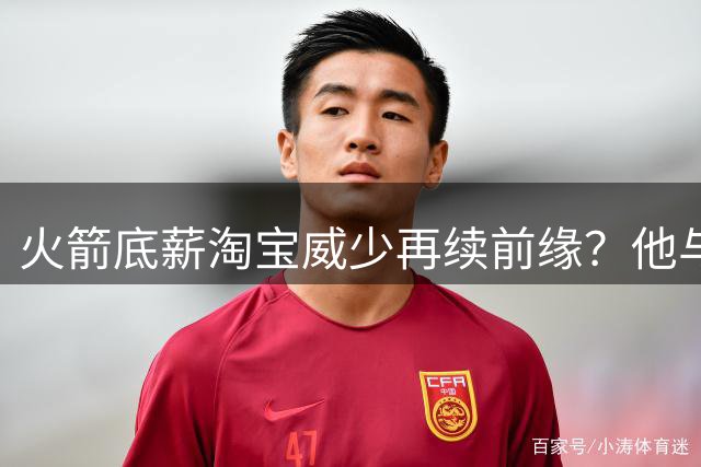 火箭底薪淘宝威少再续前缘？他与杜兰特早已冰释前嫌&还有领导力