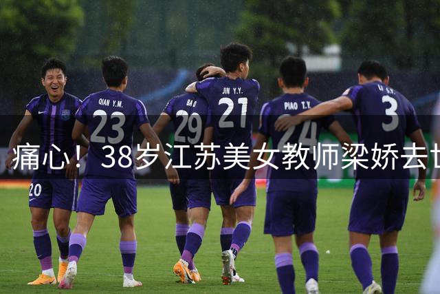 痛心！38岁江苏美女教师梁娇去世，丈夫去世不到百天，女儿才7岁