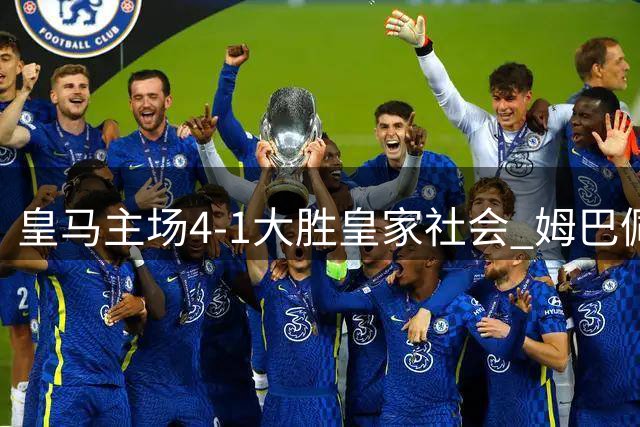 皇马主场4-1大胜皇家社会 姆巴佩戴帽创里程碑