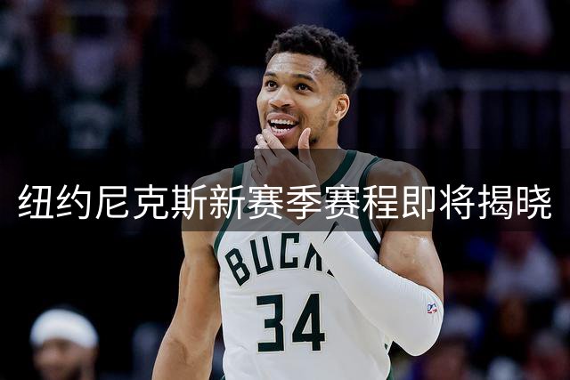 纽约尼克斯新赛季赛程即将揭晓