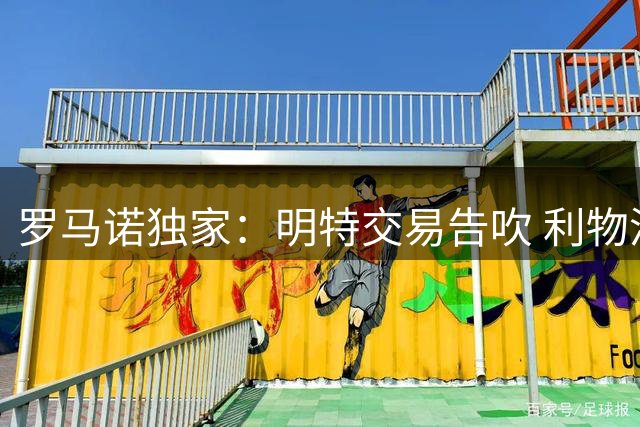 罗马诺独家：明特交易告吹 利物浦5000万镑报价水晶宫边锋萨尔