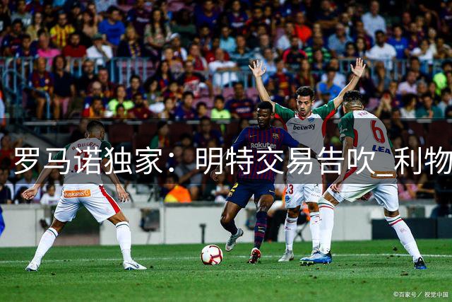 罗马诺独家：明特交易告吹 利物浦5000万镑报价水晶宫边锋萨尔