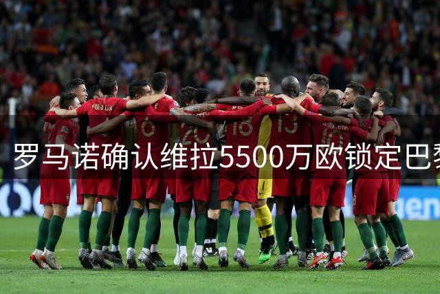 罗马诺确认维拉5500万欧锁定巴黎边锋姆巴耶