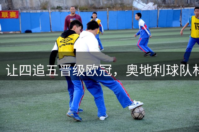让四追五晋级欧冠，奥地利球队林茨队史首次晋级欧冠正赛
