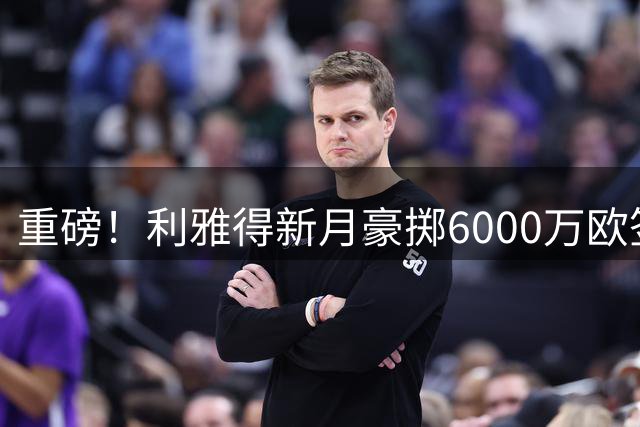 重磅！利雅得新月豪掷6000万欧签下维拉射手沃特金斯