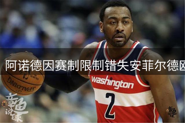 阿诺德因赛制限制错失安菲尔德欧冠战利物浦
