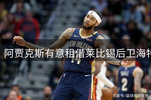 阿贾克斯有意租借莱比锡后卫海特勒伊达