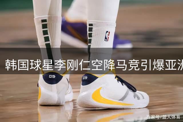 韩国球星李刚仁空降马竞引爆亚洲市场 商业价值刷新队史纪录