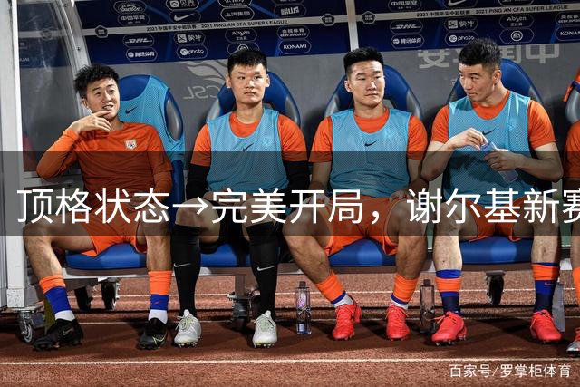 顶格状态→完美开局，谢尔基新赛季英超109分钟贡献2球2助攻