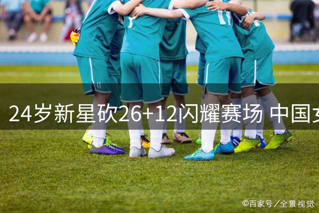 24岁新星砍26+12闪耀赛场 中国女篮或将招入这位全能前锋？