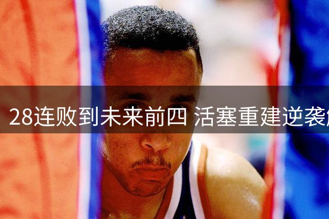 28连败到未来前四 活塞重建逆袭解密