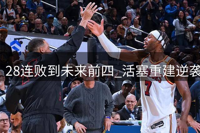 28连败到未来前四 活塞重建逆袭解密